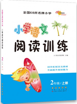 小学语文阅读训练二年级上册(修)图书