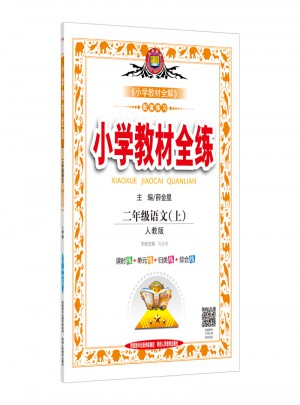 2017秋小学教材全练 二年级语文上 人教版
