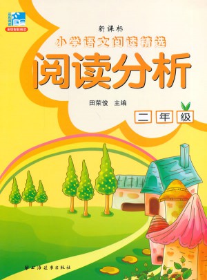 阅读分析 二年级