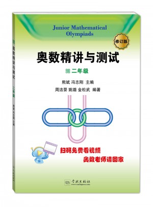 奥数精讲与测试（修订版，2年级）