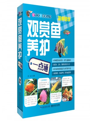 观赏鱼养护一点通