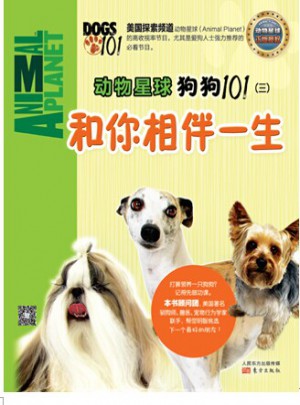 动物星球：狗狗101（三）和你相伴一生图书