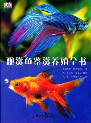 DK观赏鱼鉴赏养殖全书