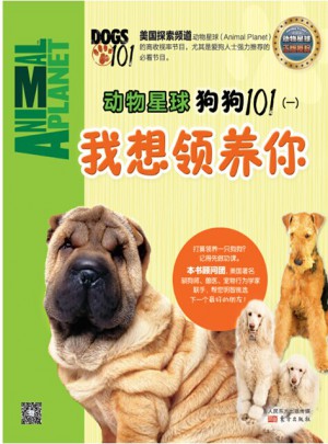 动物星球：狗狗101（一）我想领养你图书