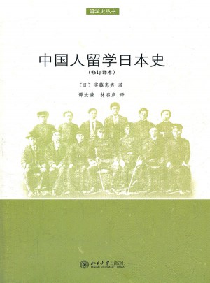 中国人留学日本史（修订译本）图书