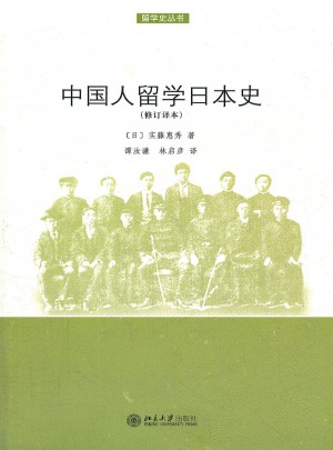中国人留学日本史（修订译本）