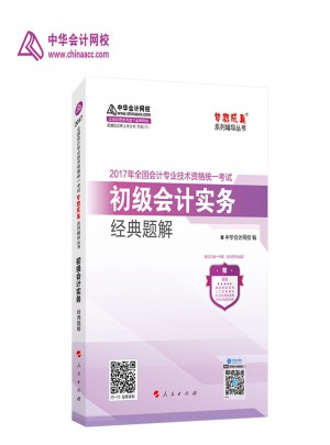 2017年初级会计职称教材 配套辅导书