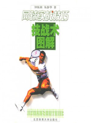 网球实战技巧技战术图解