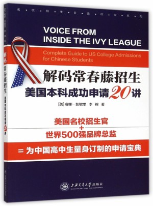 解码常春藤招生(美国本科成功申请20讲)