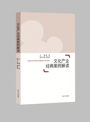 文化产业经典案例解读