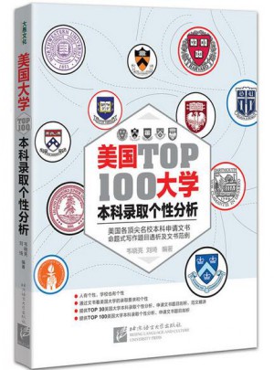 美国大学TOP100本科录取个性分析