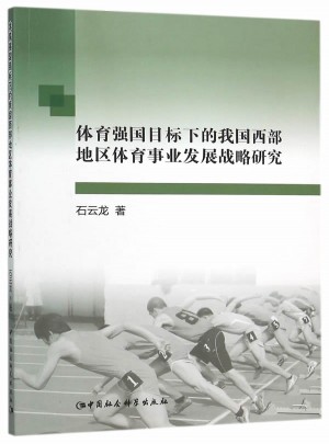 体育强国目标下的我国西部地区体育事业发展战略研究