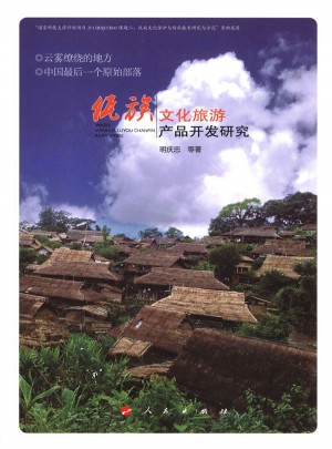 佤族文化旅游产品开发研究图书