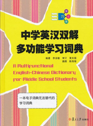 中学英汉双解多功能学习词典图书