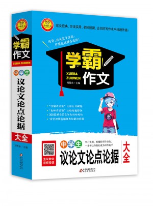 中学生议论文论点论据大全  学霸作文