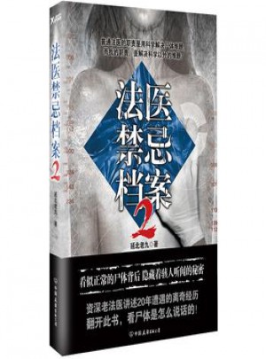 法医禁忌档案1+2+3 全3册图书