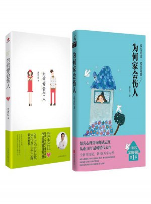 为何爱会伤人+为何家会伤人（全2册）图书