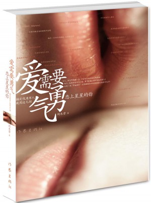 爱需要勇气：恋上星星的你图书
