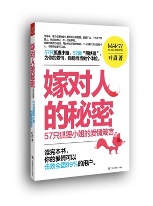 嫁对人的秘密：57只狐狸小姐的爱情箴言图书