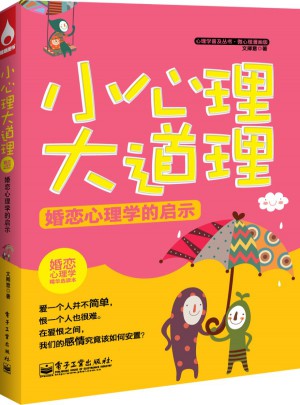 小心理大道理：婚恋心理学的启示图书