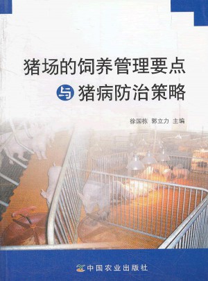 猪场的饲养管理要点与猪病防治策略