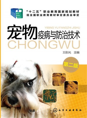宠物疫病与防治技术(第二版)