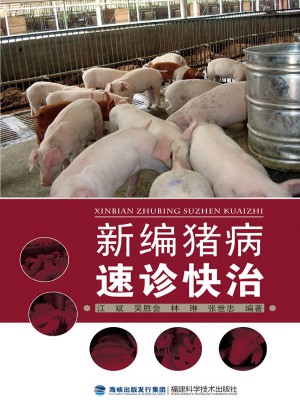新编猪病速诊快治