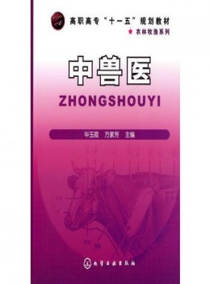 中兽医(毕玉霞)