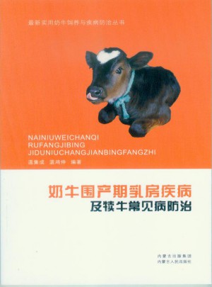 奶牛围产期乳房疾病及犊牛常见病防治图书