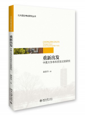 重新出发：中美大学本科招生比较研究