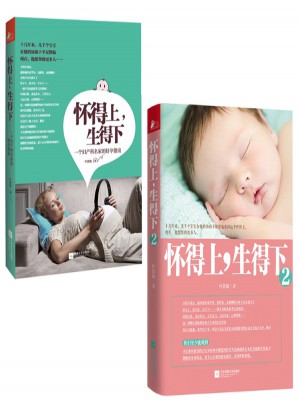 怀得上 生得下（共2册）
