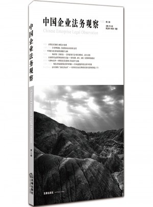 中国企业法务观察（第三辑）图书