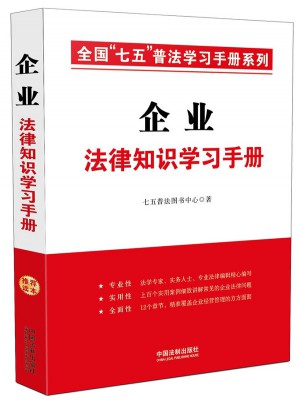 企业法律知识学习手册图书