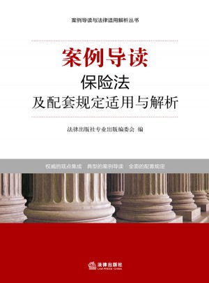 案例导读：保险法及配套规定适用与解析