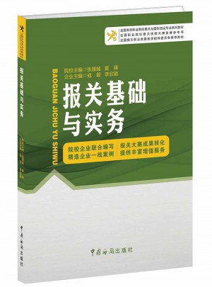 报关基础与实务