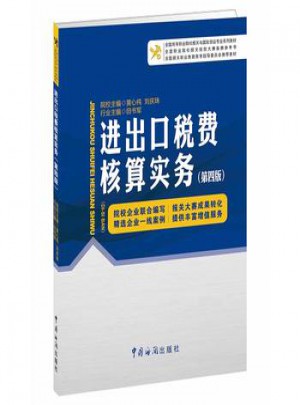 进出口税费核算实务(第四版)