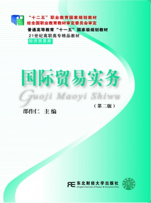 国际贸易实务（第二版）