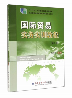 国际贸易实务实训教程(第3版）图书