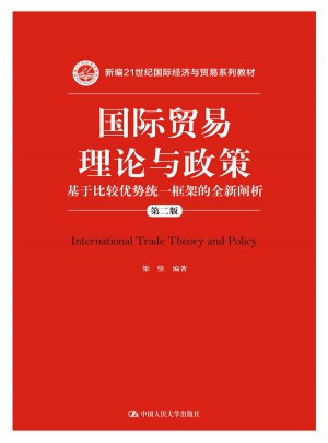 国际贸易理论与政策：基于比较优势统一框架的全新阐析