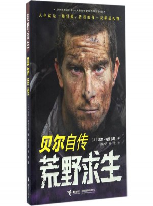 荒野求生:贝尔自传