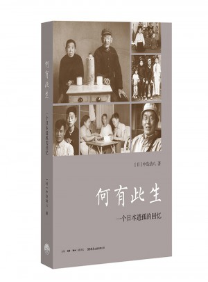 何有此生：一个日本遗孤的回忆