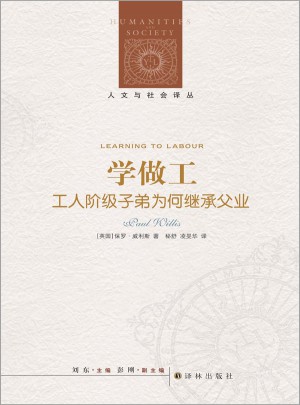 人文与社会译丛：学做工