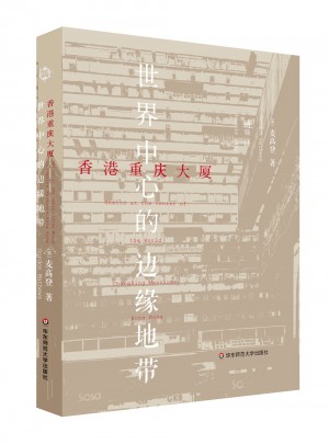 香港重庆大厦：世界中心的边缘地带