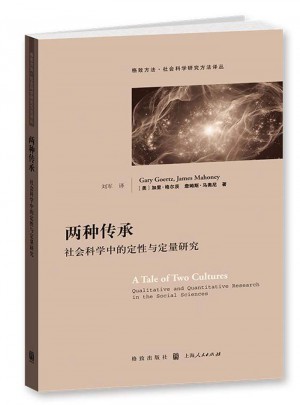 两种传承：社会科学中的定性与定量研究图书