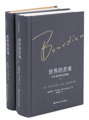 世界的苦难：布尔迪厄的社会调查