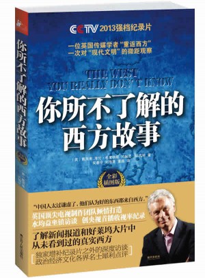 你所不了解的西方故事
