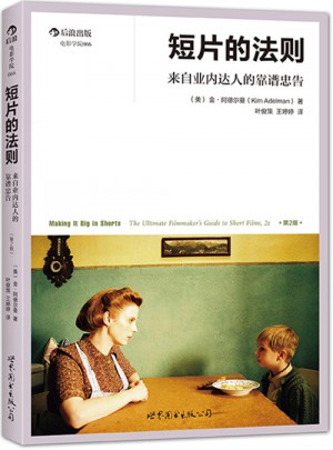 短片的法则 来自业内达人的靠谱忠告 (第2版)