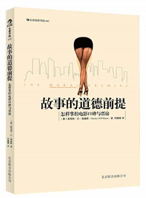 故事的道德前提：怎样掌控电影口碑与票房