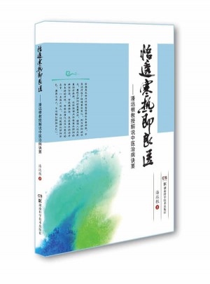 悟透寒热即良医：潘远根教授解说中医治病诀要