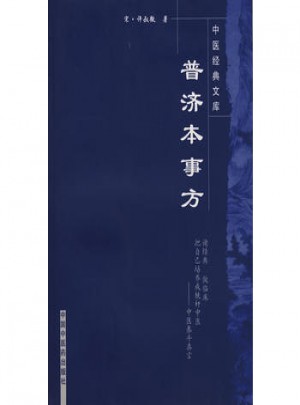 普济本事方中医经典文库